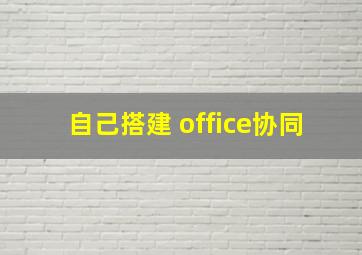 自己搭建 office协同